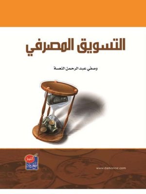 cover image of التسويق المصرفي